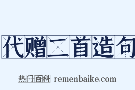 代赠二首造句是什么意思的图片